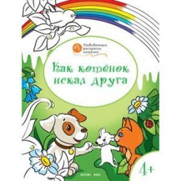 Как котенок искал друга. Развивающие раскраски для детей. 4+