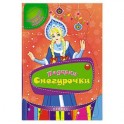 Подарки Снегурочки