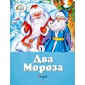 Два Мороза. Сказки