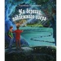 На берегах подземного озера. Книга 1