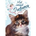 Мой личный дневничок для девочек (Пушистый сибирский котенок)