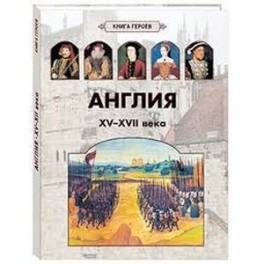 Англия. XV–XVII века