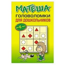 Матеша. Головоломки для дошкольников до 6 лет
