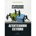 Организация и управление агентскими сетями