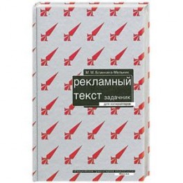 Рекламный текст. Задачник для копирайтеров.