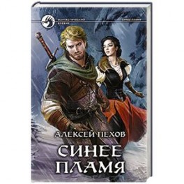 Синее пламя