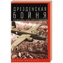 Дрезденская бойня. Возмездие или преступление?