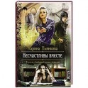 Несчастливы вместе