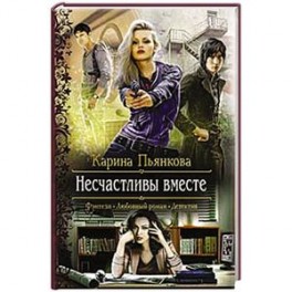 Несчастливы вместе