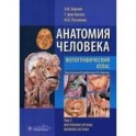 Анатомия человека.Фотографическ.атлас. В 3-х томах. Том 3