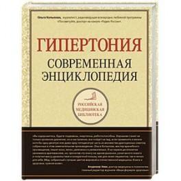 Гипертония. Современная энциклопедия