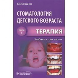 Стоматология детского возраста. Учебник. В 3 частях. Часть 1. Терапия