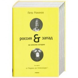 Россия & Запад на качелях истории. В 4 томах. Том 1. От Рюрика до Александра I