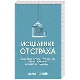 Исцеление от страха