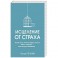 Исцеление от страха