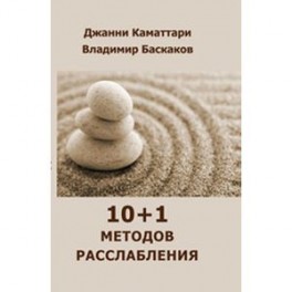 10+1 методов расслабления