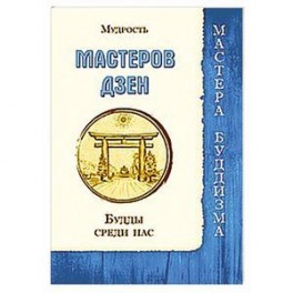 Мудрость мастеров Дзен. Будды среди нас (Сборник)