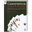 Самоучитель игры в бридж. Иллюстрированное руководство по стратегии успешной игры