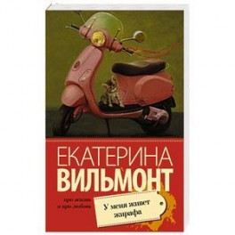 У меня живет жирафа