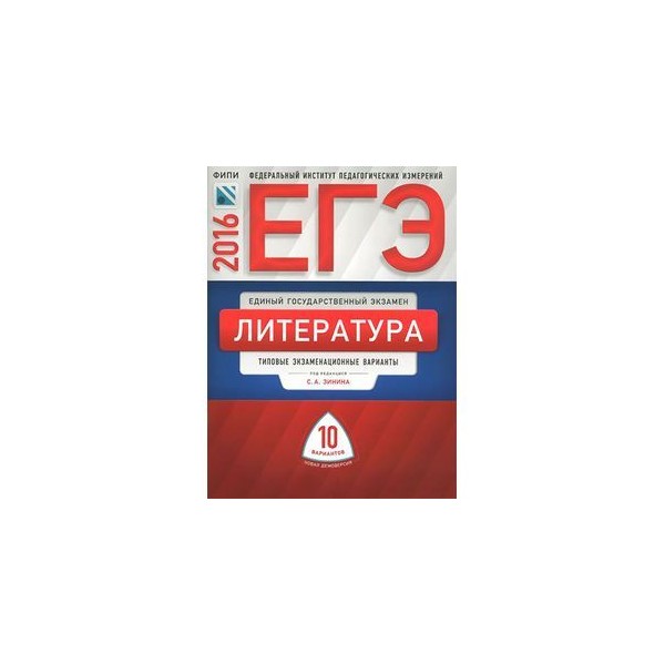 Фипи литература егэ список литературы. Литература подготовка к ЕГЭ. ЕГЭ учебник. Литература единый государственный экзамен.