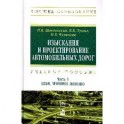 Изыскания и проектирование автомобильных дорог.