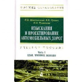 Изыскания и проектирование автомобильных дорог.