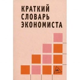 Краткий словарь экономиста