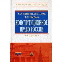 Конституционное право России. Учебник