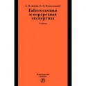 Габитоскопия и портретная экспертиза: Учебник.