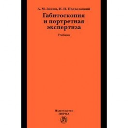 Габитоскопия и портретная экспертиза: Учебник.