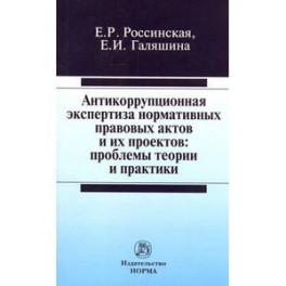 Антикоррупционная экспертиза нормативных правовых актов и их проектов: проблемы теории и практики: Монография
