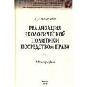 Реализация экологической политики посредством права