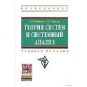 Теория систем и системный анализ