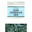 Теория электрической связи