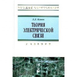Теория электрической связи