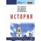 История. Учебное пособие