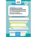 Организация системы методической работы в ДОО по сопровождению ФГОС ДО. Практические разработки