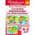 Тетрадь 11. Составляем рассказы по серии картинок. Для детей 4-5 лет
