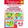 Тетрадь 11. Составляем рассказы по серии картинок. Для детей 4-5 лет