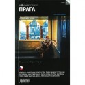 Прага. Путеводитель "Афиша"