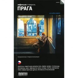Прага. Путеводитель "Афиша"