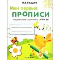 Мои первые прописи. Выпуск 3. Графические упражнения