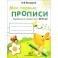 Мои первые прописи. Выпуск 3. Графические упражнения