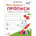 Мои первые прописи. Выпуск 4. Пишем буквы