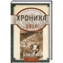 В окопах. 1916 год. Хроника одного полка