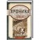 В окопах. 1916 год. Хроника одного полка