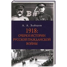 1918: Очерки по истории русской Гражданской войны