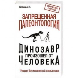 Запрещенная палеонтология. Динозавр произошел от человека! Теория биологической инволюции