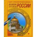 Великие храмы России