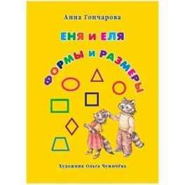 Еня и Еля. Формы и размеры.